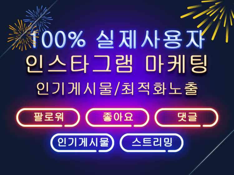한국인 인스타그램 팔로워 늘리기, 좋아요 늘리기, 댓글, 인기게시물 활성화 마케팅