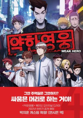 약한 영웅 4 | 서패스 - 모바일교보문고 약한 영웅 4 | 서패스 - 모바일교보문고