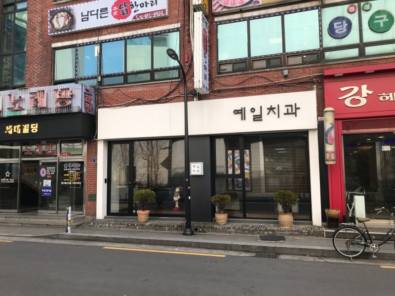 서울 치과 추천, 성수역 앞 '예일치과' : 네이버 블로그