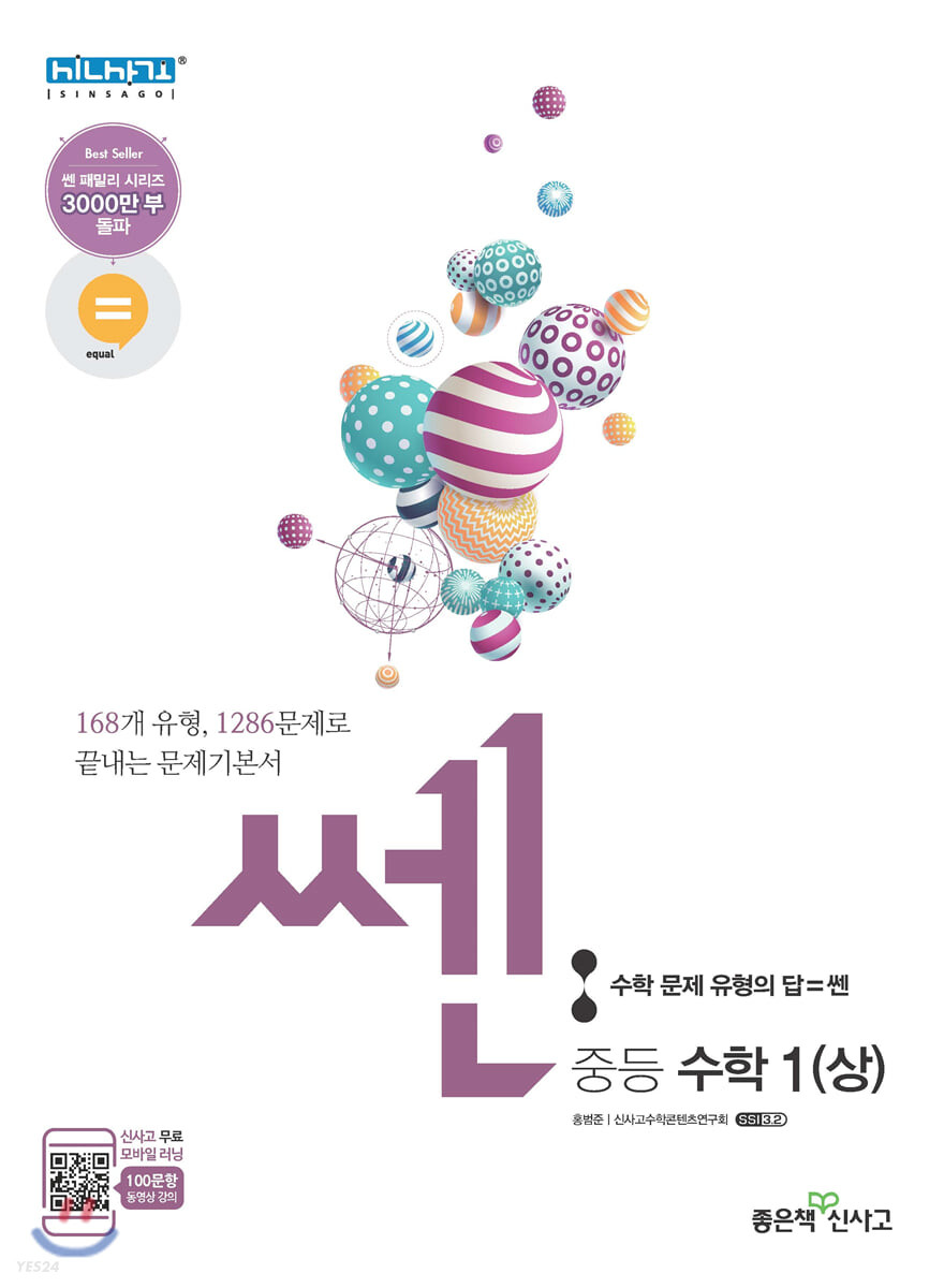 신사고 Ssen 쎈 중등 수학 1 (상) 문제기본서 (2021년용) - Yes24