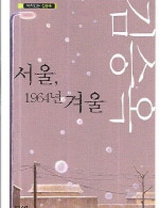 서울, 1964년 겨울 - 김승옥