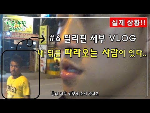 🇵🇭#6 [Vlog] 필리핀 사람이 불건전 마사지를 받으라고 쫒아온다..(실제상황) - 필리핀 세부(막탄) 밤거리 조심하세요! -  Youtube