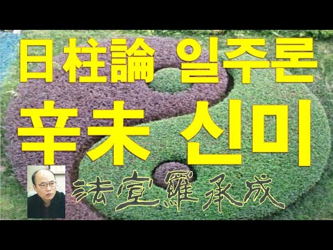 Nss-사주명리학강의-782] 일주론-신미일주 辛未日柱 - Youtube