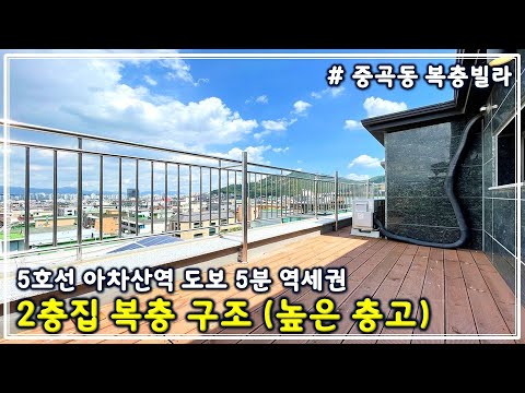 [광진구 중곡동 복층빌라] 막힘없이 시원한 카페 뷰~ 단독 테라스 + 강북 강남 종로 등 이동이 편리한 교통 조건 + 서울에서 보기  드문 전세가 가능한 복층빌라 - Youtube