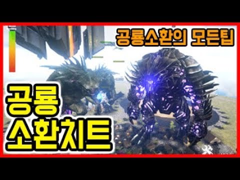 아크서바이벌 공룡 소환 치트 및 사용팁 (공략 Ep08) - Youtube