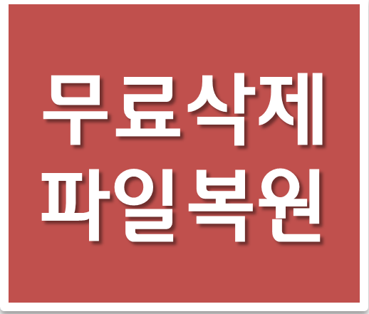 꿀팁-완전-무료-윈도우10-삭제된-파일-무료-복구