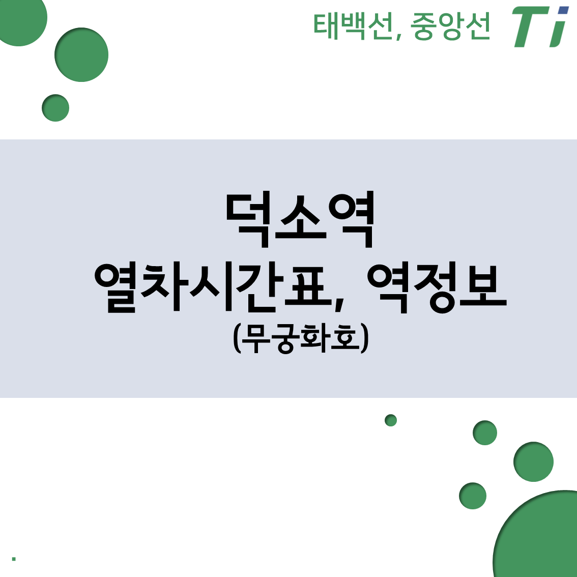 덕소역 열차시간표, 요금 (중앙선 Ktx, Itx-새마을, 무궁화호)