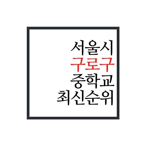 서울시 구로구 중학교 순위(2022년 최신버전, 가장 정확함)