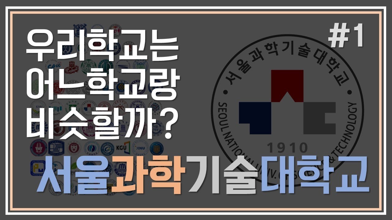 우리학교는 어느학교랑 비슷할까? #1 서울과학기술대학교 - Youtube