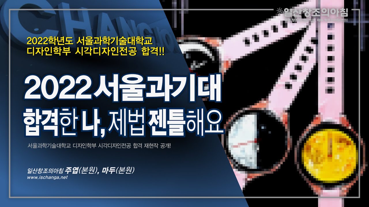 2022 서울과기대 수시 시각디자인전공 합격 재현작 공개! - Youtube