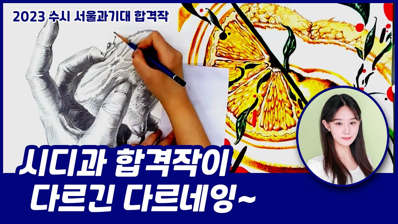 합격작 다시 그리기] 2023학년도 서울과기대 시각디자인과 기초디자인 합격 재현작 - Youtube
