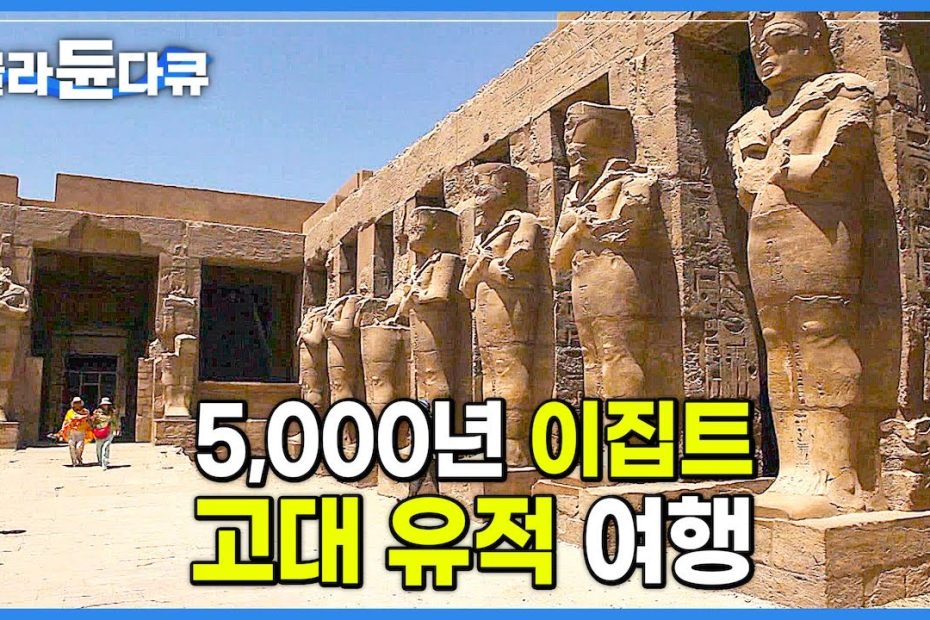 문명의 신비가 고스란히 남아있는 5,000년 고대 이집트 유적 여행하기│세계테마기행│#골라듄다큐 - Youtube