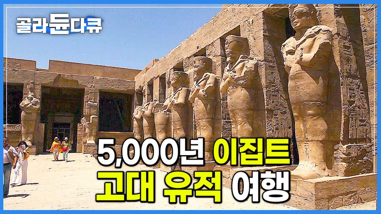 문명의 신비가 고스란히 남아있는 5,000년 고대 이집트 유적 여행하기│세계테마기행│#골라듄다큐 - Youtube