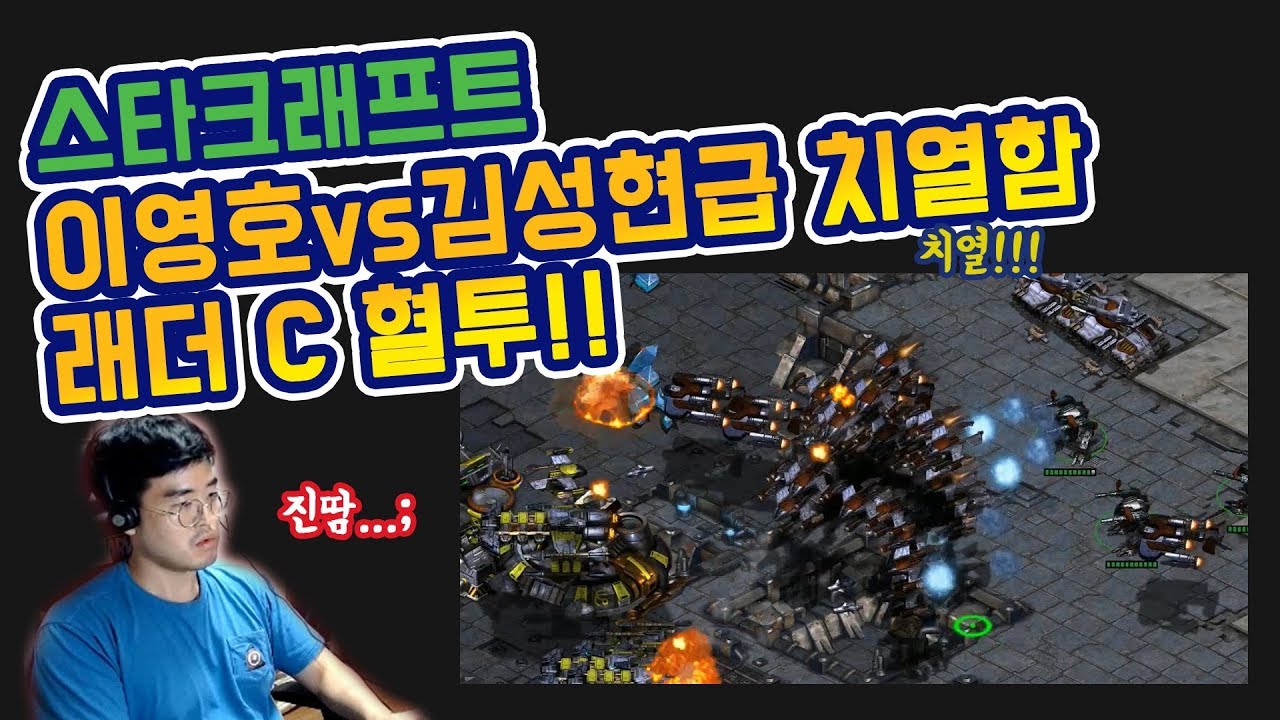 스타크래프트) 이영호 Vs 김성현을 방불케 하는 래더C 들의 불꽃 테테전 ㅋㅋㅋㅋㅋ - 고전게임 - Youtube