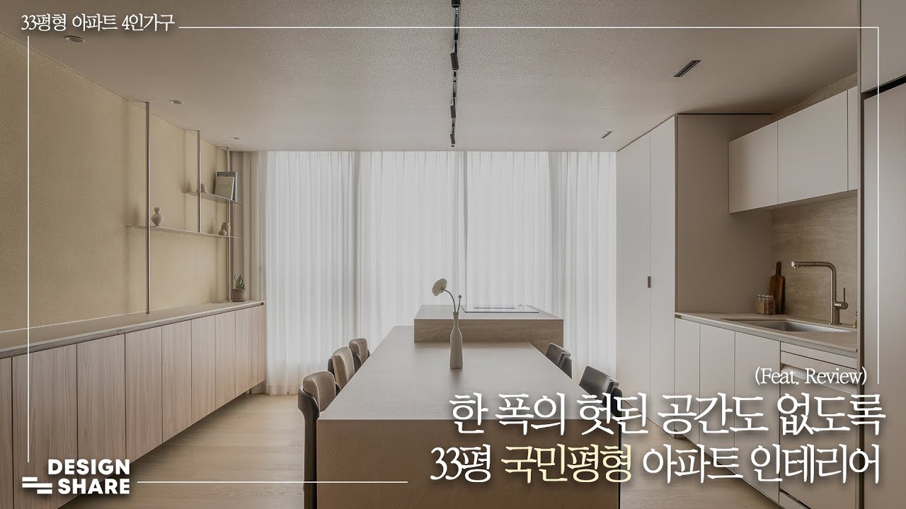 한 폭의 헛된 공간도 없도록, 33평 국민평형 아파트인테리어 (Feat.리뷰영상) 🏠 - Youtube