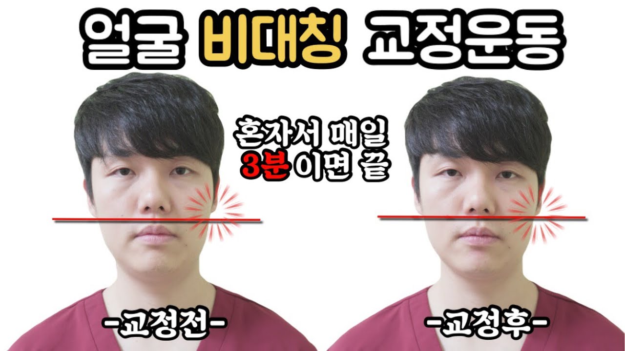 얼굴비대칭 자가교정 초간단 운동방법 3분이면 끝 - Youtube