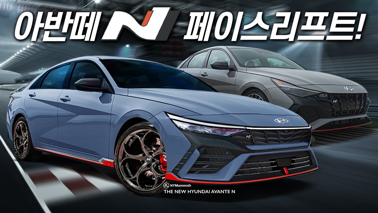 신형 아반떼 N 최초 공개! 여러분의 평가는? Hyundai Avante N Facelift - Youtube