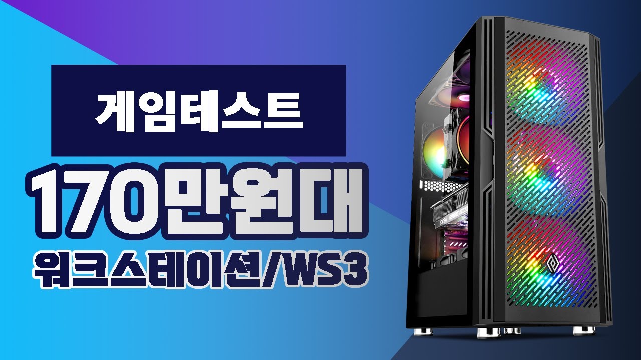 아싸컴] 워크스테이션 Ws3 제품 게임 테스트 영상 - Youtube