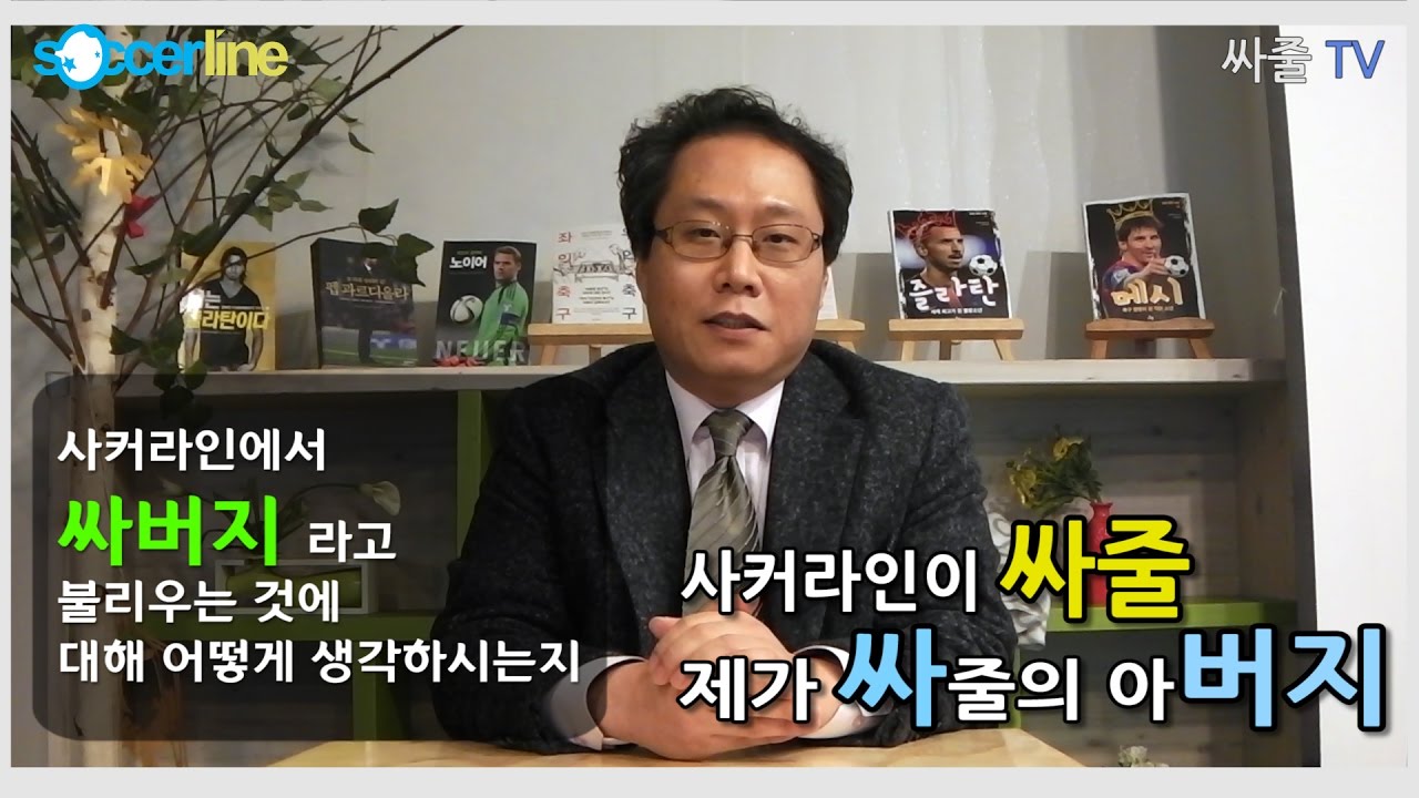 사커라인 개편 축하인사 및 인터뷰 - 한준희 해설위원 [싸줄 Tv] - Youtube