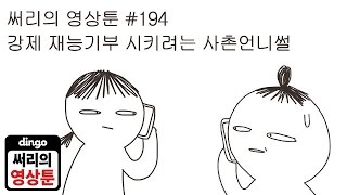 써리의 영상툰]#194. 강제 재능기부 시키려는 사촌언니썰 - Youtube