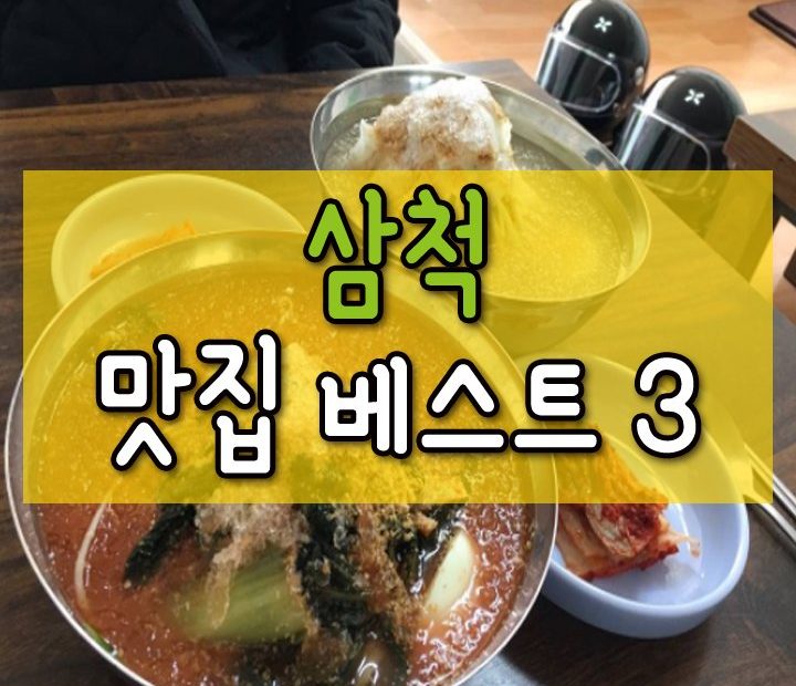 삼척 맛집 베스트3 허니맛~ : 네이버 포스트