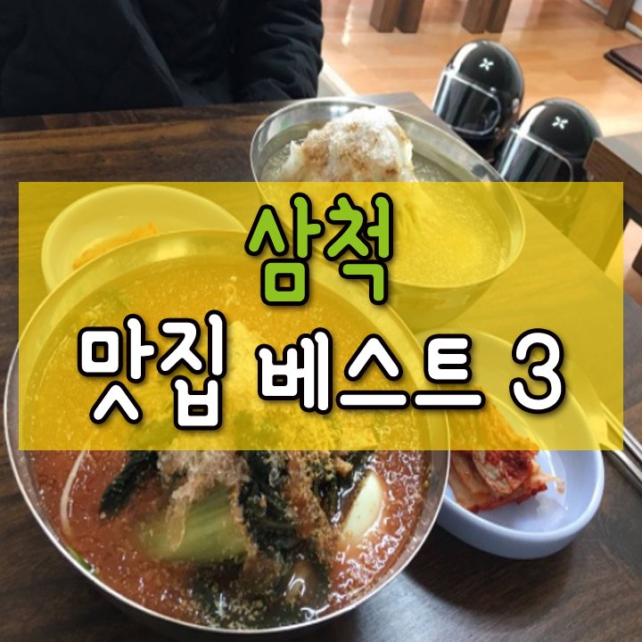삼척 맛집 베스트3 허니맛~ : 네이버 포스트