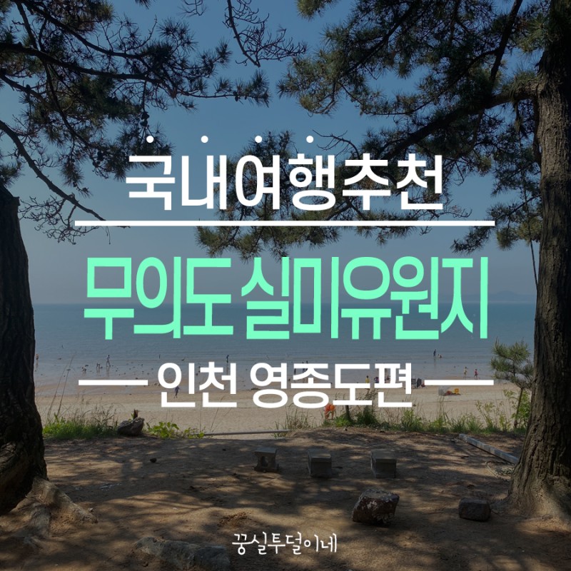 인천 차박캠핑, 차크닉장소 실미유원지 (Feat. 금액,시설, 명당자리) : 네이버 블로그