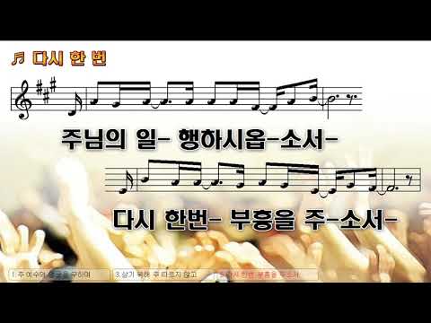 [악보&찬양]  '다시 한번'  (정신호 曲, 디사이플스 찬양)