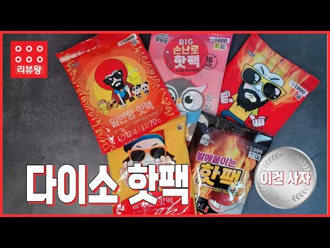 다이소 핫팩 ❤️‍🔥 성능은 괜찮은데.. 이런 꼼수가 있었네?