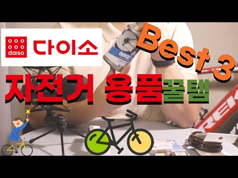 다이소 자전거용품 Best 3 꿀템 로드자전거