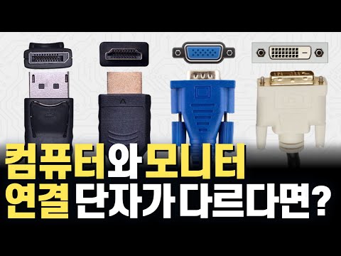 컴퓨터는 HDMI인데 모니터는 DP? DVI? 연결 단자가 다르면 대체 어떤 케이블을 써야됩니까? 컨버터 젠더 액티브 어댑터 포함 DP++ 까지 총정리