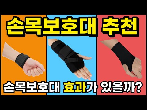 손목보호대는 과연 효과가 있을까? (손목통증, 손목터널증후군, 손목보호대 추천, 물리치료사가 알려드립니다)