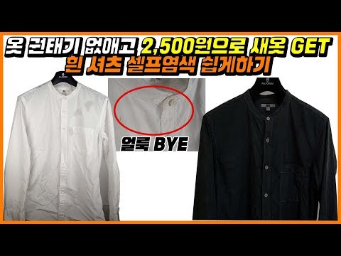 [패션유튜버] 옷염색하기 방법 2500원 다이론 염색약 성공! 새 옷 가지기 쉽다!