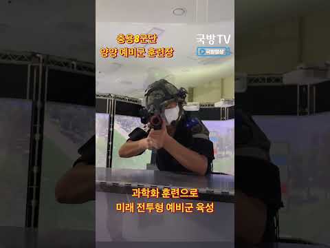 과학화훈련으로 미래 전투형 예비군 육성 충용8군단 [국방숏츠]