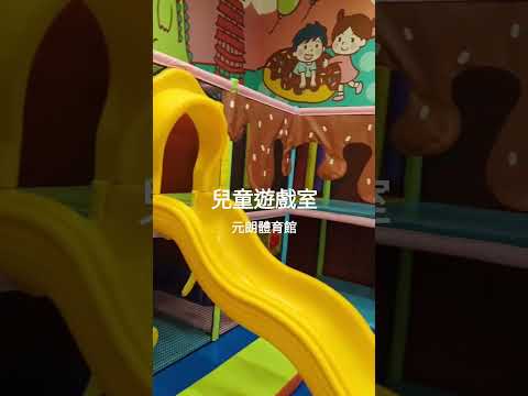 ［景點分享］兒童遊戲室 | 元朗體育館