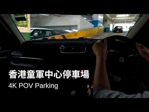 【4K Parking POV】香港童軍中心停車場 | HK Scout Centre Car Park | Suzuki Swift ZC32S | Pedal Cam