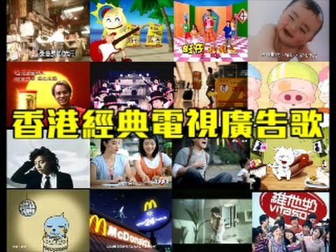 香港經典電視廣告歌，你記得幾多？Hong Kong Classic Ads Song Medley