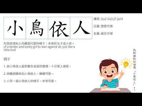 成語 - 小鳥依人 Chinese Idiom