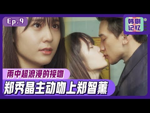 [Chinese SUB] Krystal leads the Kiss! Romantic First Kiss in the Rain with Ji-hoon! | My Lovely Girl