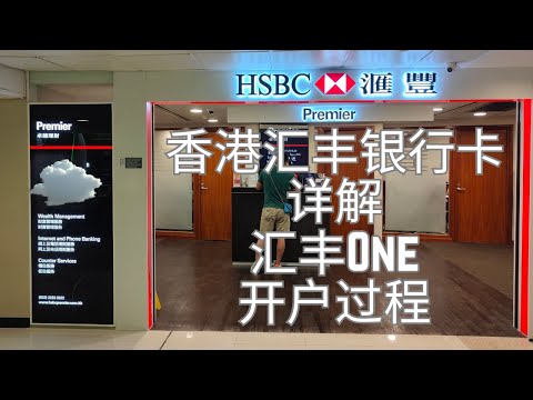 港卡系列2：香港汇丰银行卡详解及汇丰One开户过程