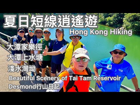香港行山：2023-08-02 大潭家樂徑，大潭上水塘，淺水灣坳。夏日遠足路線。